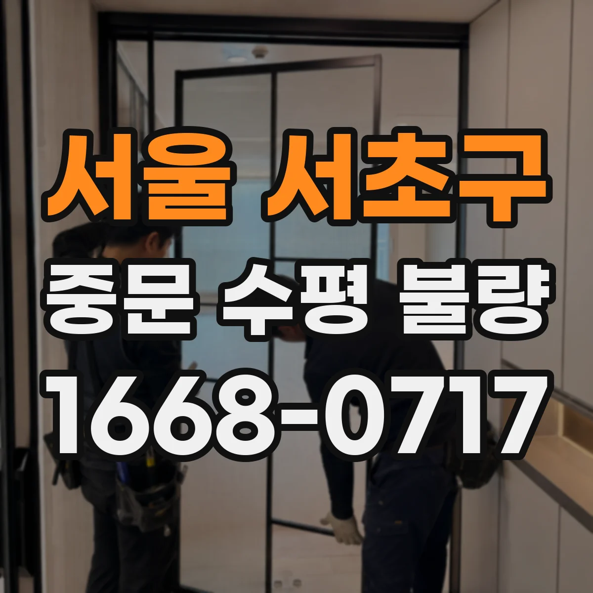 서울 서초구 중문 수평 불량