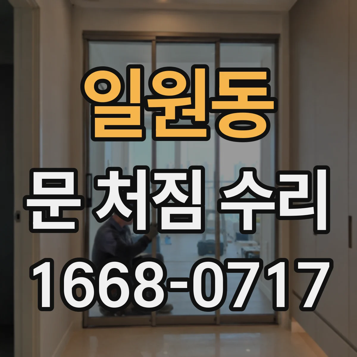 일원동 문 처짐 수리