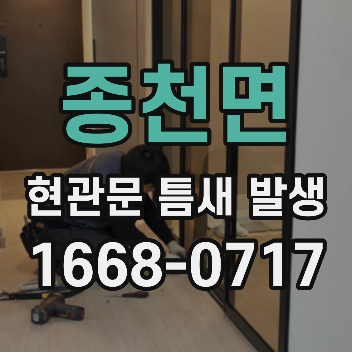 종천면 현관문 틈새 발생