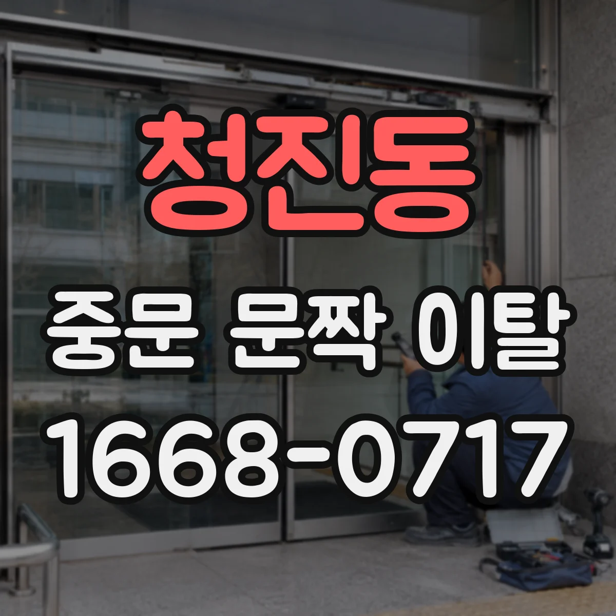 청진동 중문 문짝 이탈