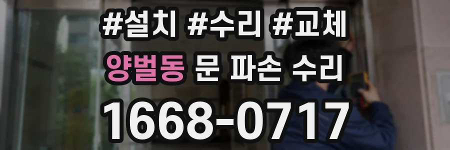 양벌동 문 파손 수리