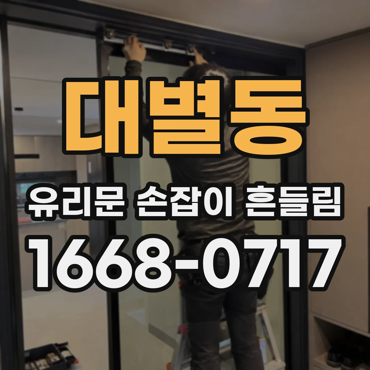 대별동 유리문 손잡이 흔들림
