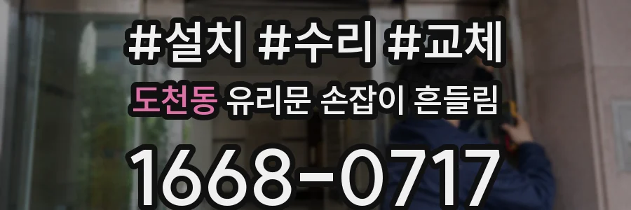 도천동 유리문 손잡이 흔들림