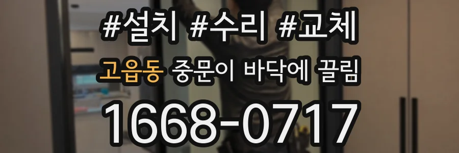 고읍동 중문이 바닥에 끌림