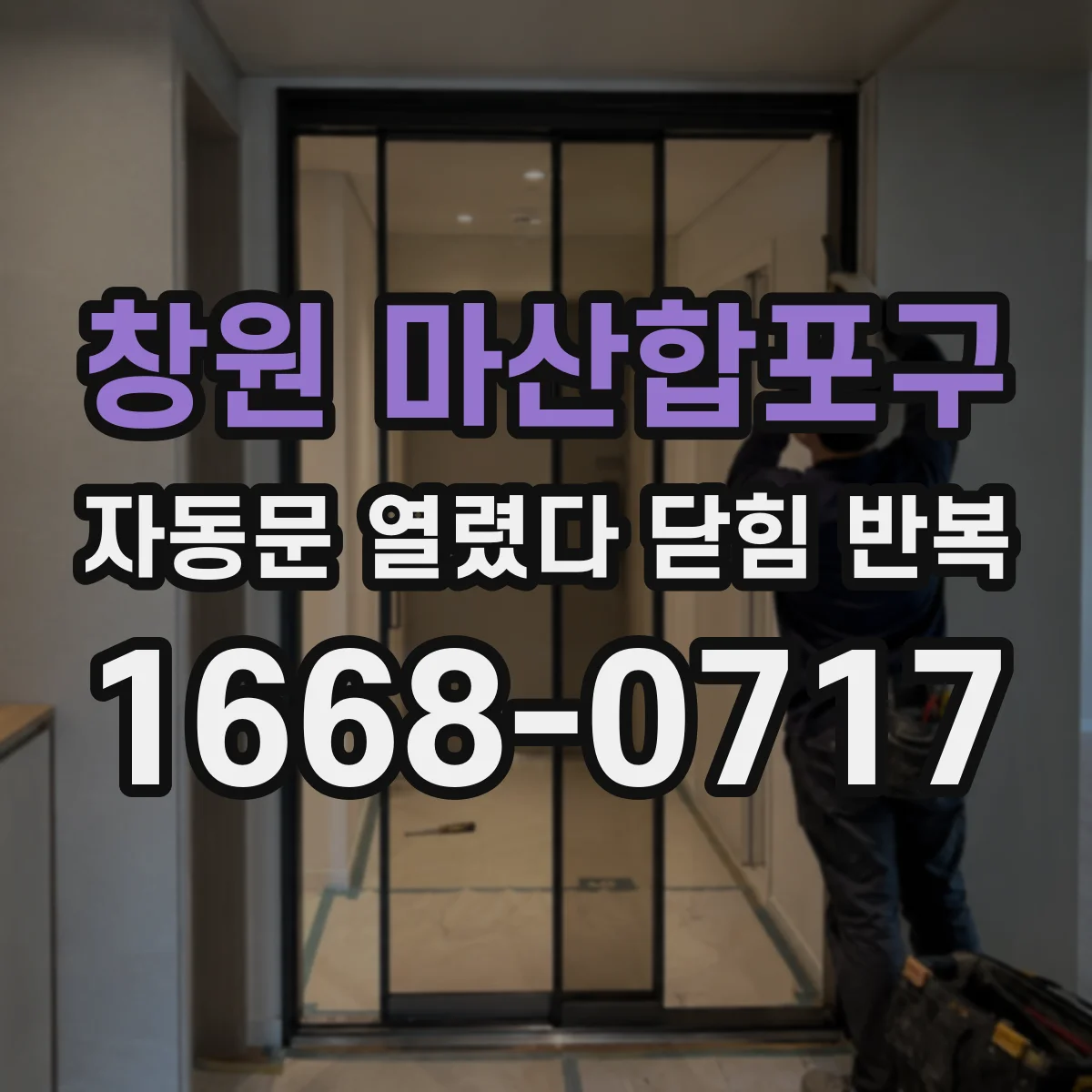 창원 마산합포구 자동문 열렸다 닫힘 반복 증상은 열림과 닫힘이 연달아 일어나거나, 정지 후 다시 작동하면서 나타납니다.