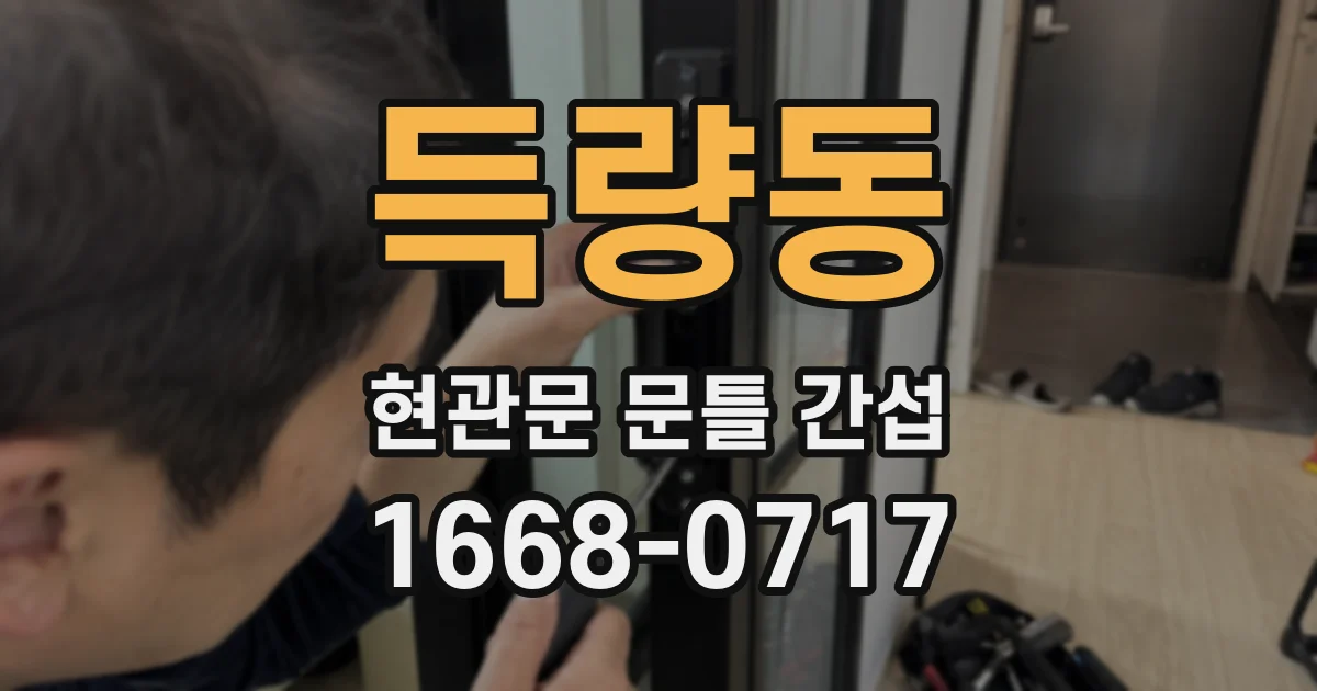 득량동 현관문 문틀 간섭