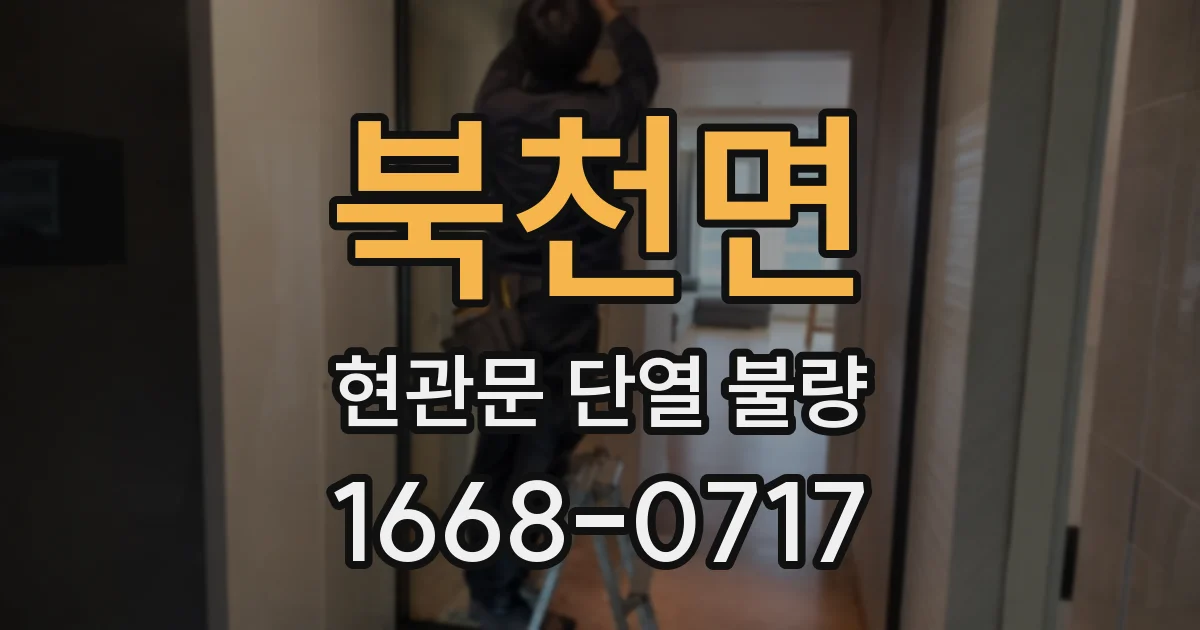 북천면 현관문 단열 불량