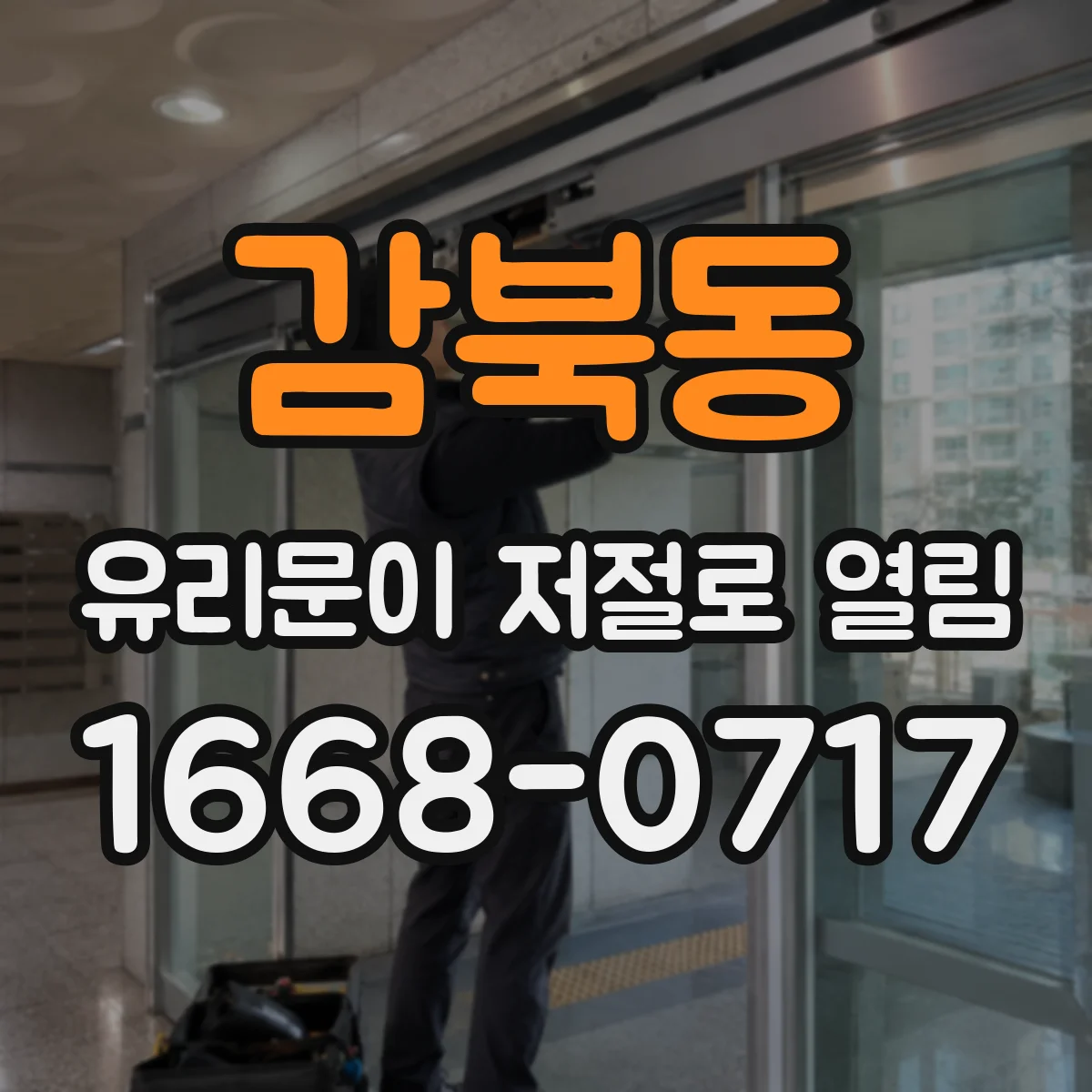 감북동 유리문이 저절로 열림