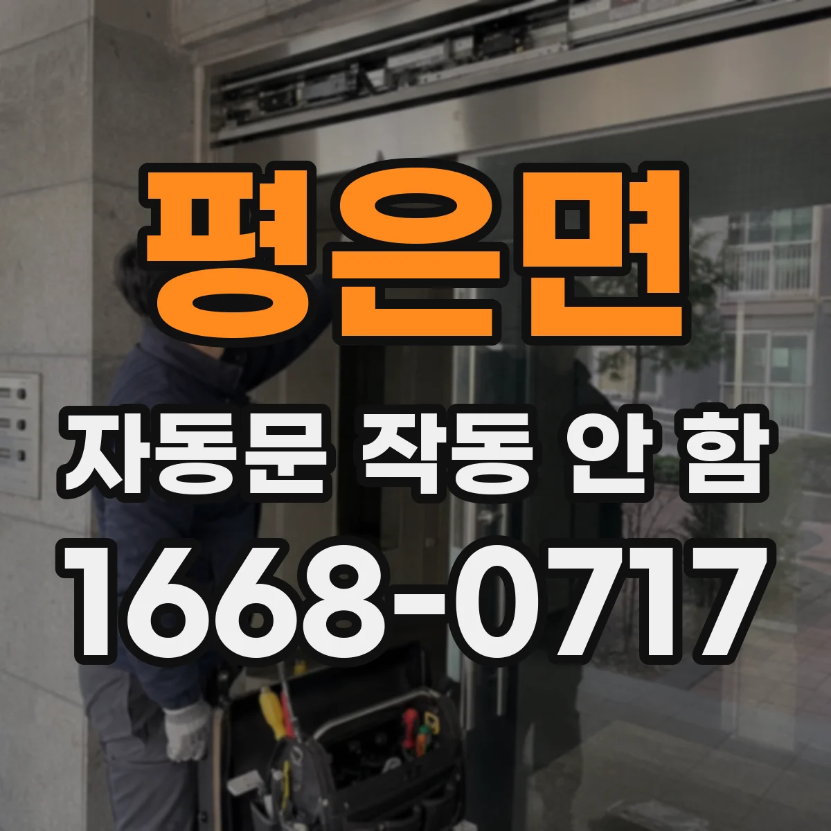 평은면 자동문 작동 안 함