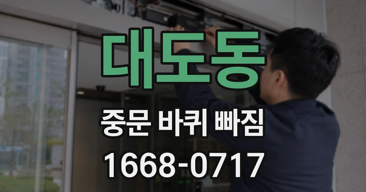 대도동 중문 바퀴 빠짐