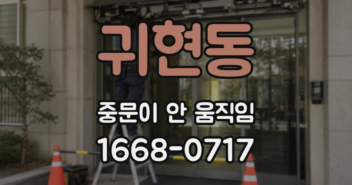 귀현동 중문이 안 움직임