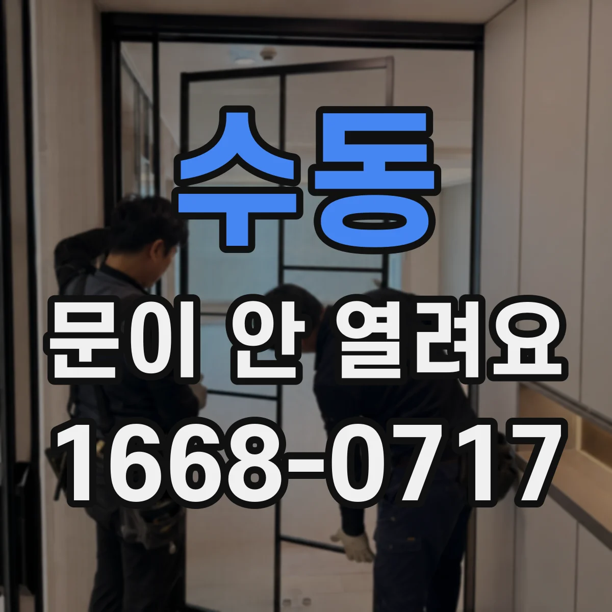 수동 문이 안 열려요