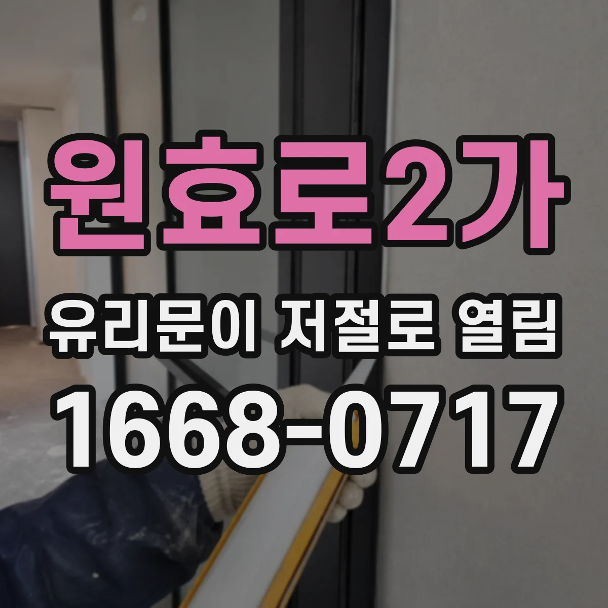 원효로2가 유리문이 저절로 열림