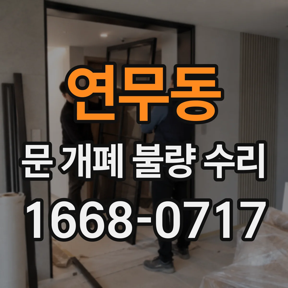 연무동 문 개폐 불량 수리