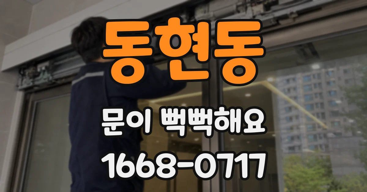 동현동 문이 뻑뻑해요