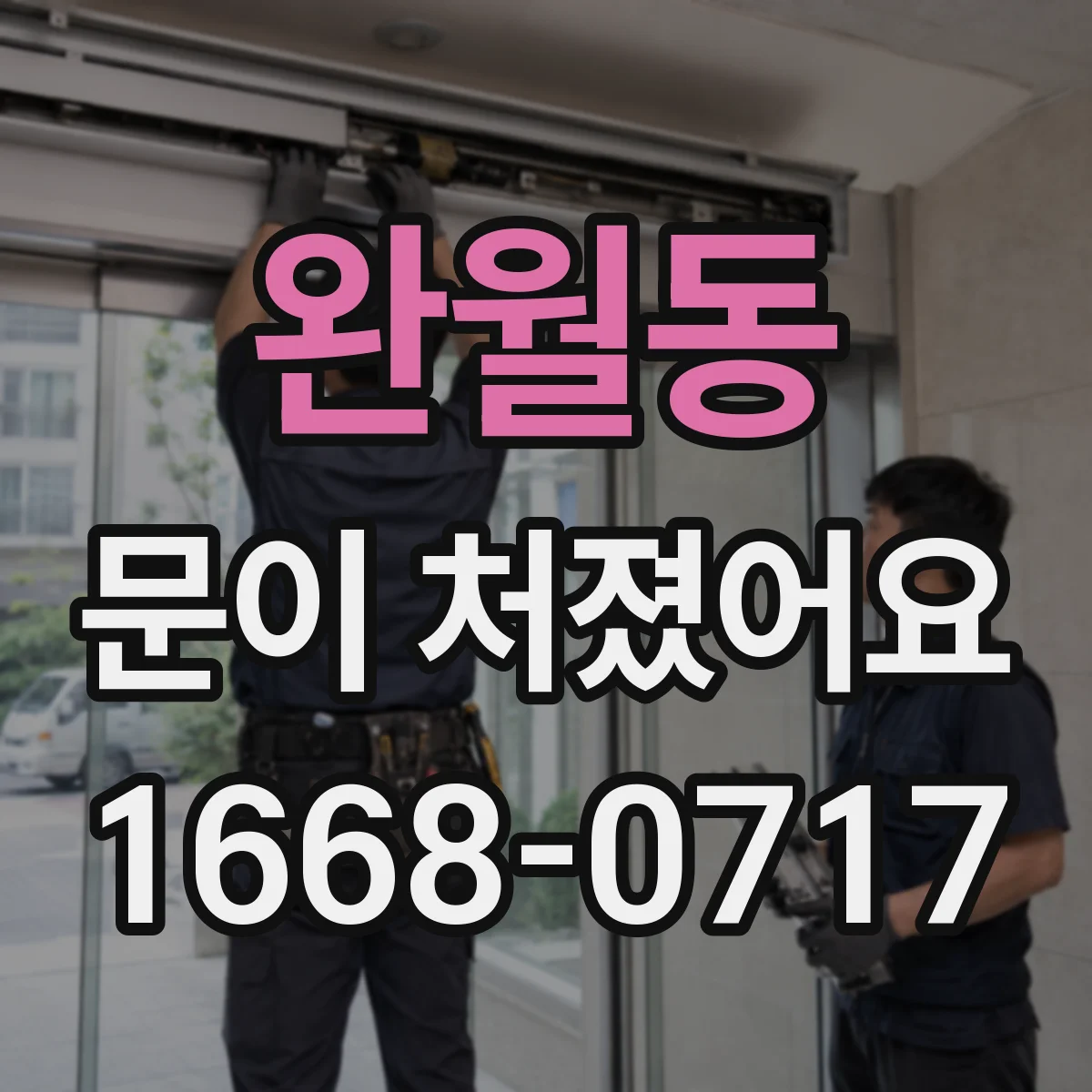 완월동 문이 처졌어요 문 경첩과 도어클로저 연동 문제 함께 점검