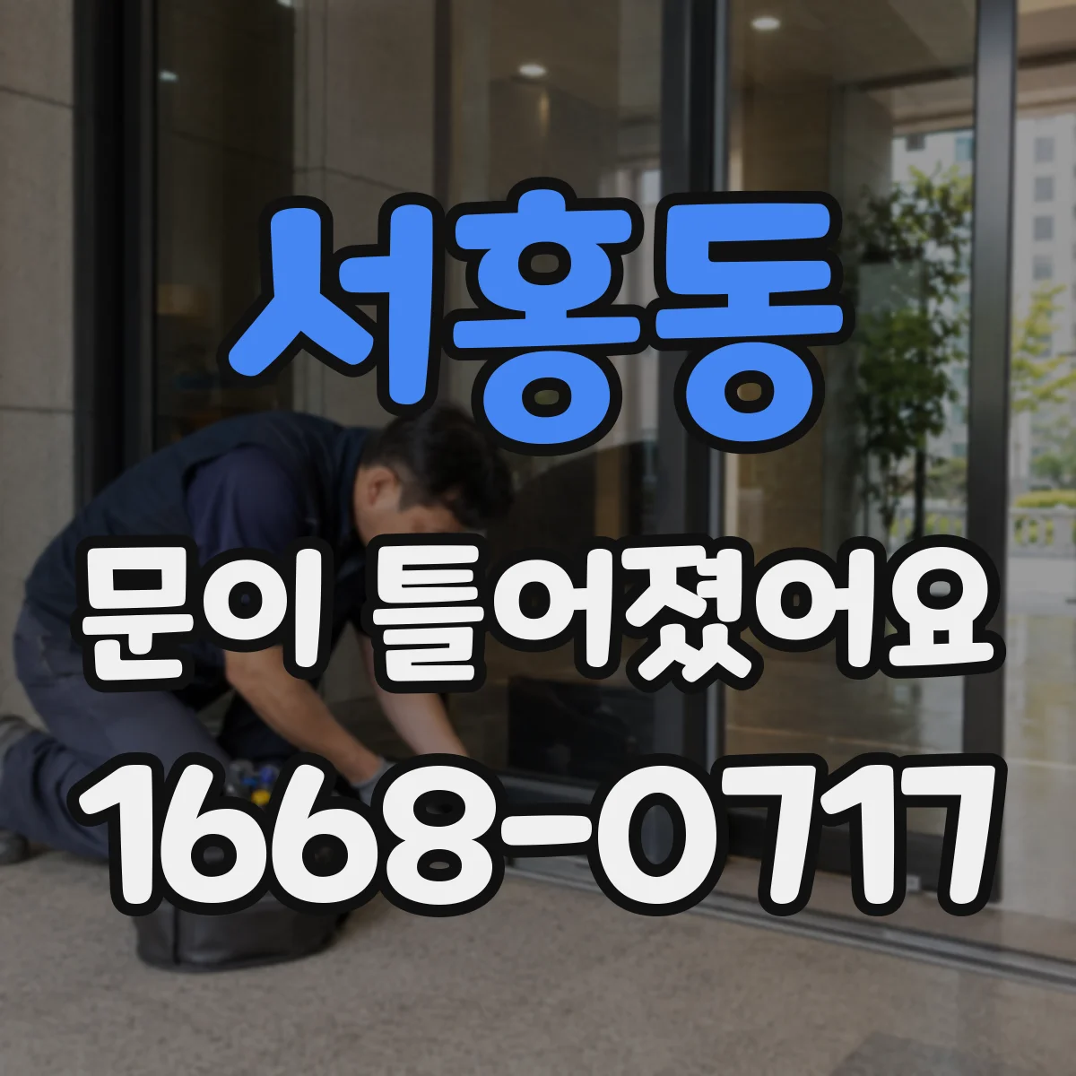 서홍동 문이 틀어졌어요