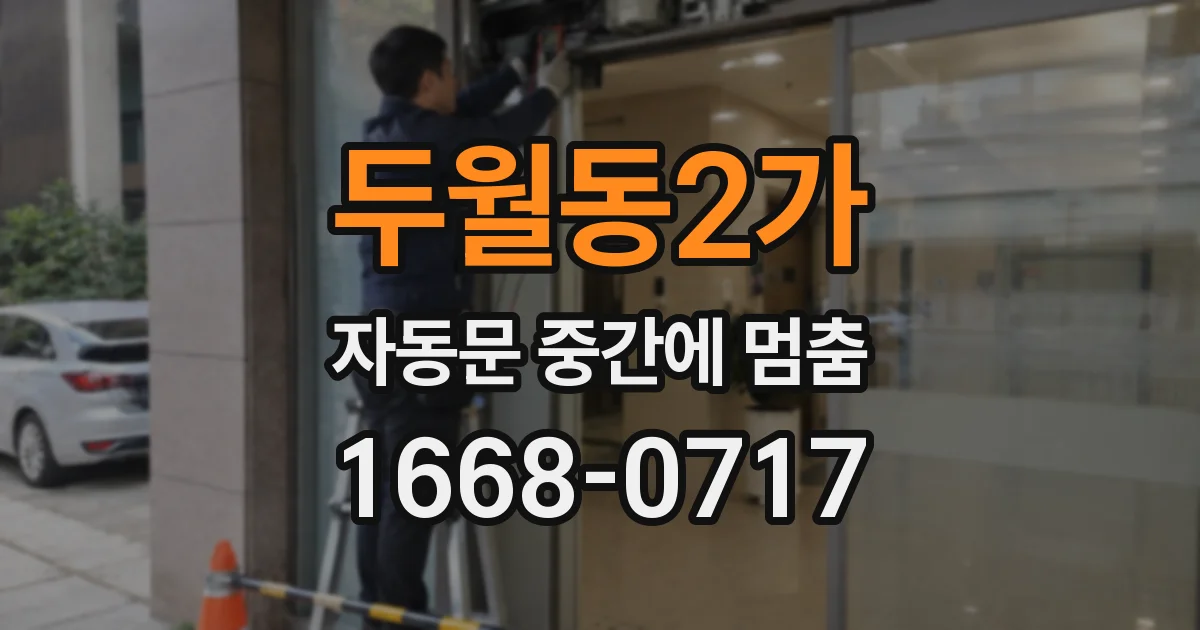 두월동2가 자동문 중간에 멈춤