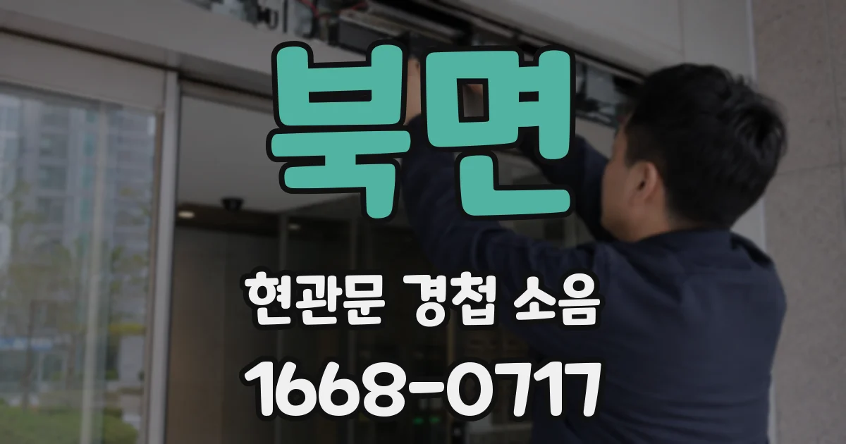북면 현관문 경첩 소음