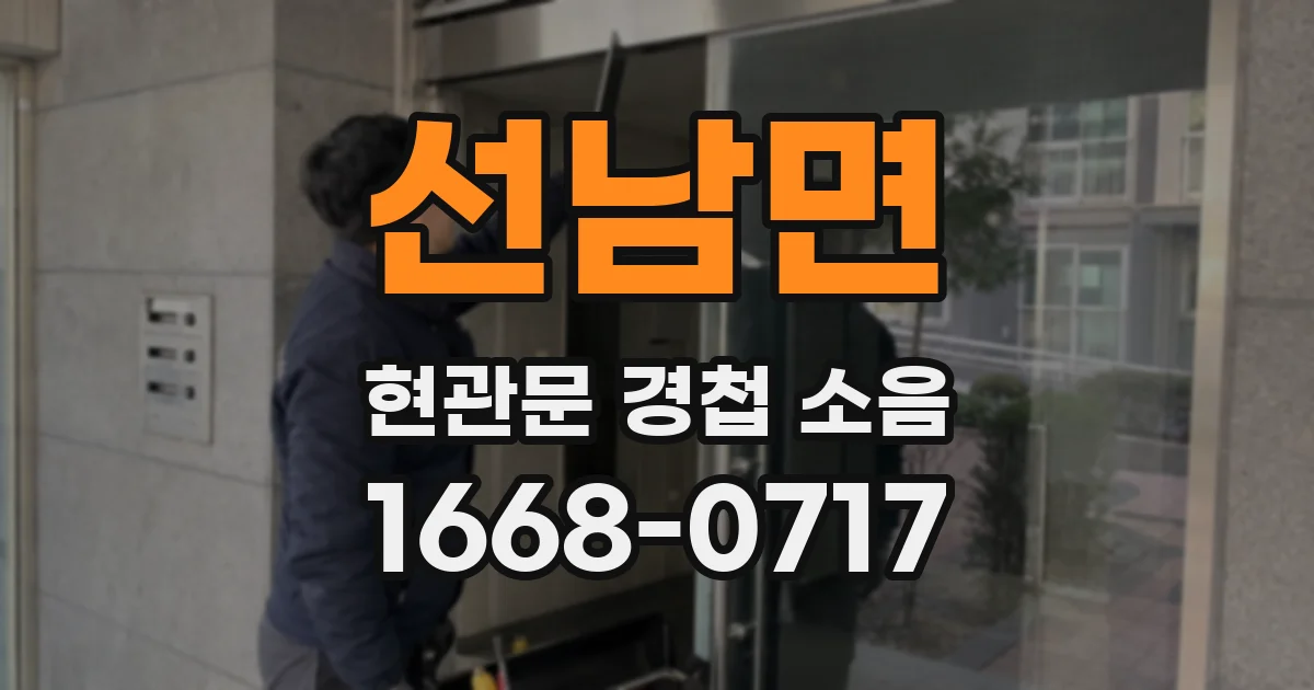 선남면 현관문 경첩 소음