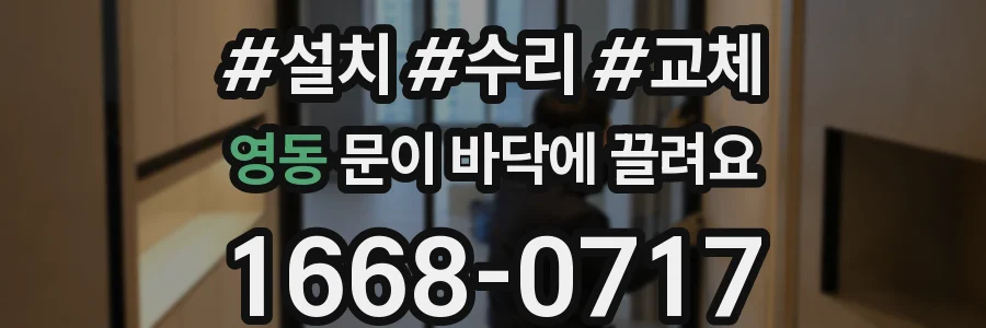 영동 문이 바닥에 끌려요