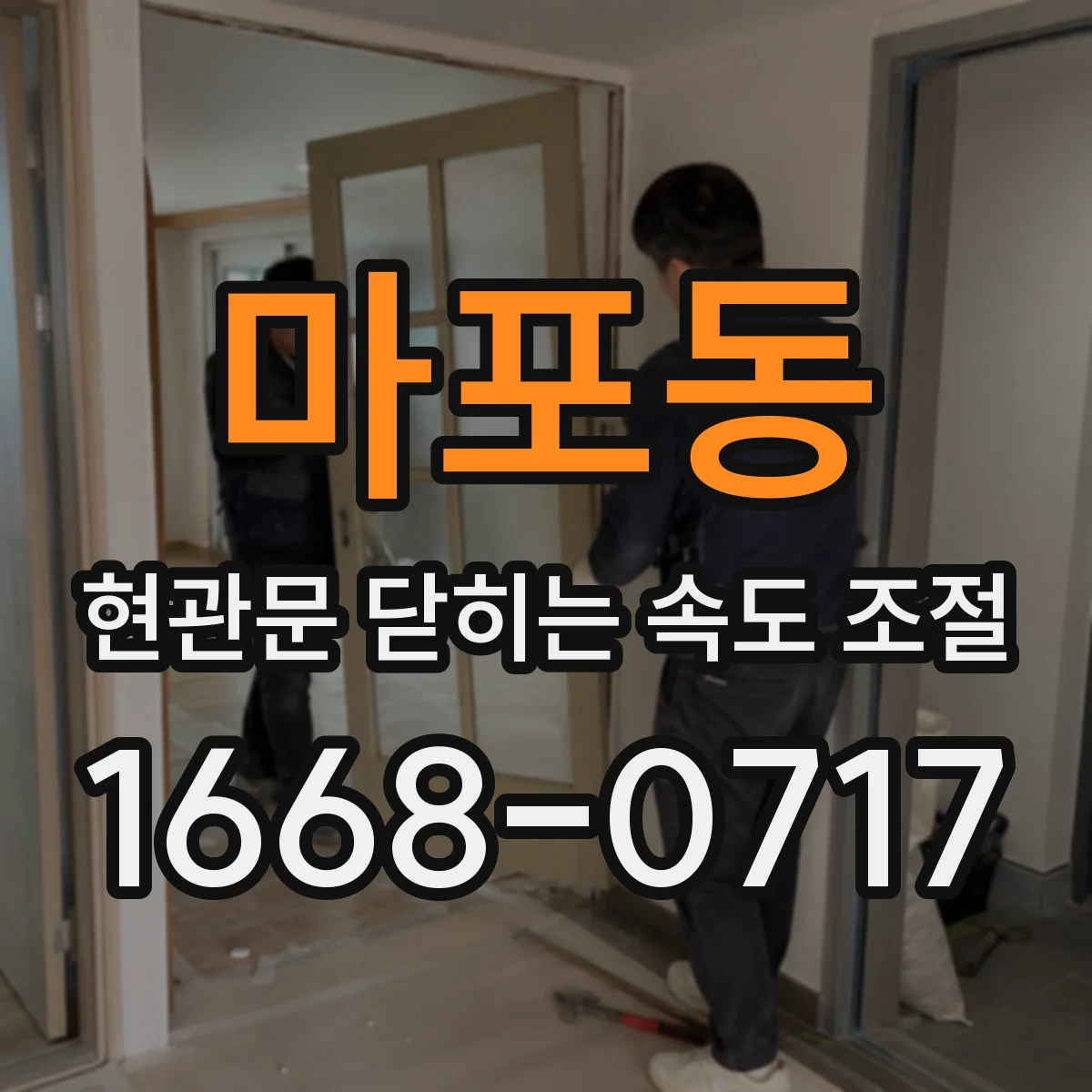 마포동 현관문 닫히는 속도 조절