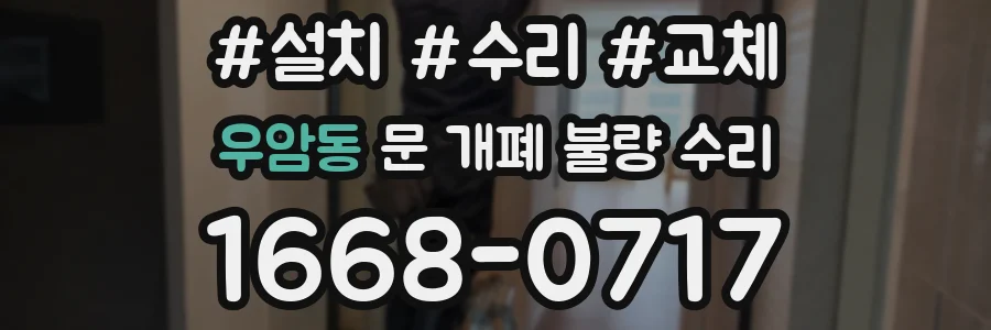 우암동 문 개폐 불량 수리