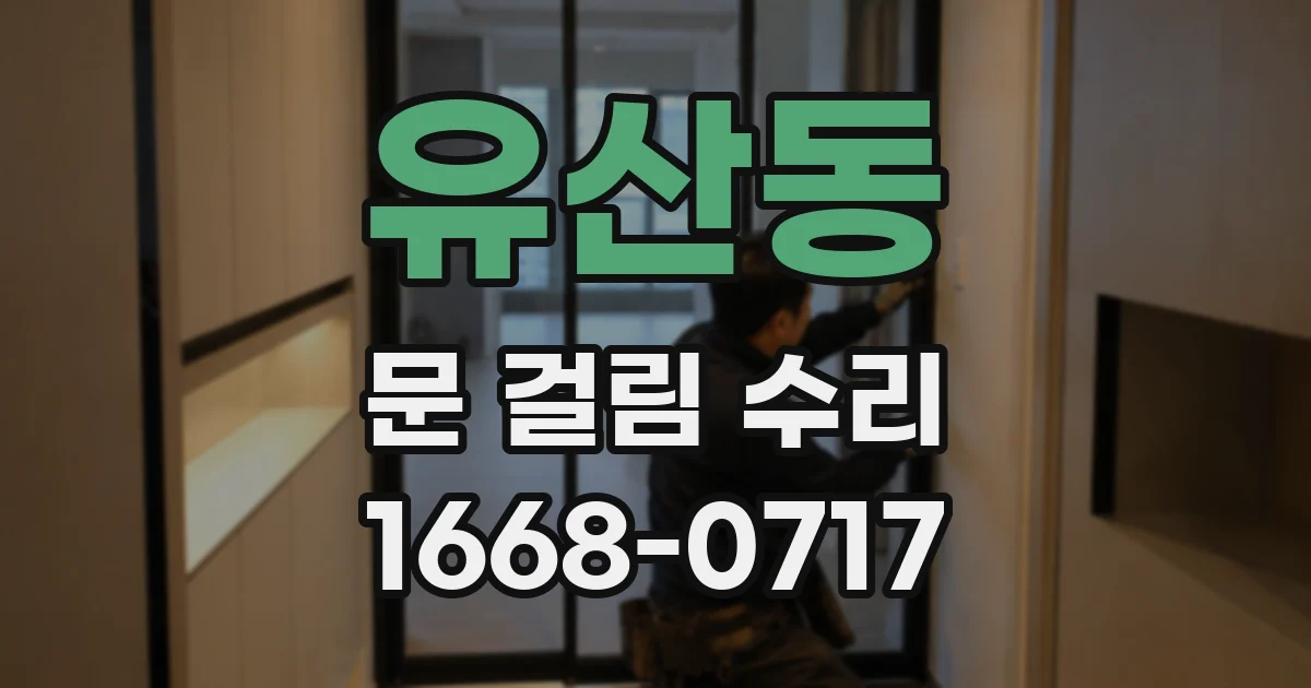 유산동 문 걸림 수리