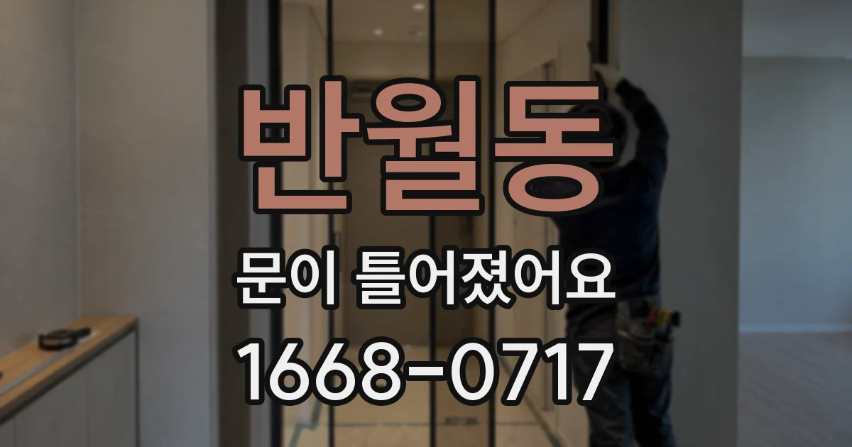 반월동 문이 틀어졌어요