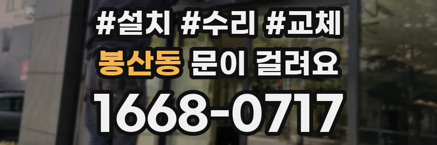 봉산동 문이 걸려요