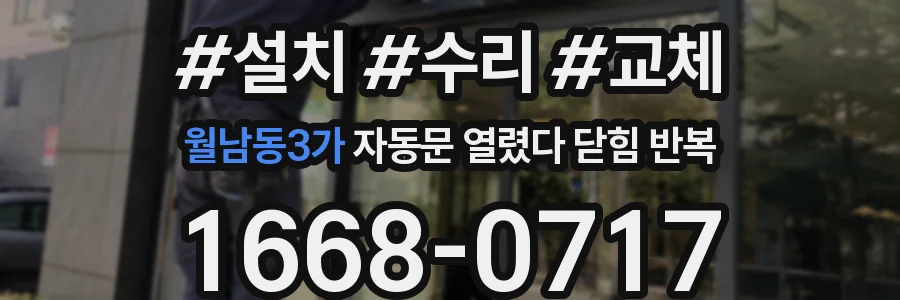 월남동3가 자동문 열렸다 닫힘 반복 증상은 열림과 닫힘이 연달아 일어나거나, 정지 후 다시 작동하면서 나타납니다.