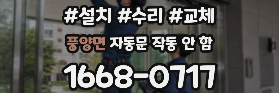 풍양면 자동문 작동 안 함