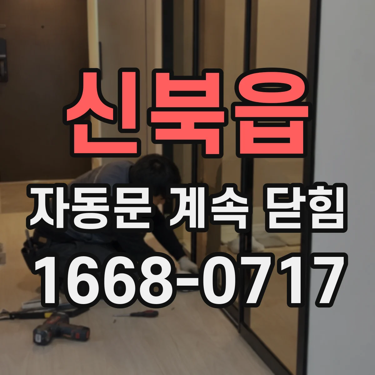 신북읍 자동문 계속 닫힘