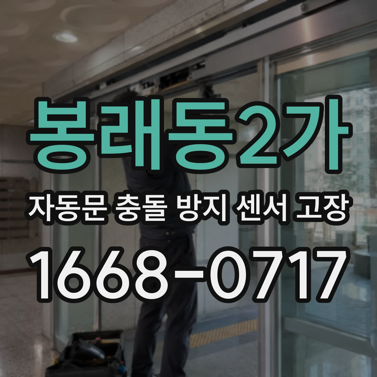 봉래동2가 자동문 충돌 방지 센서 고장