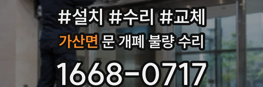 가산면 문 개폐 불량 수리