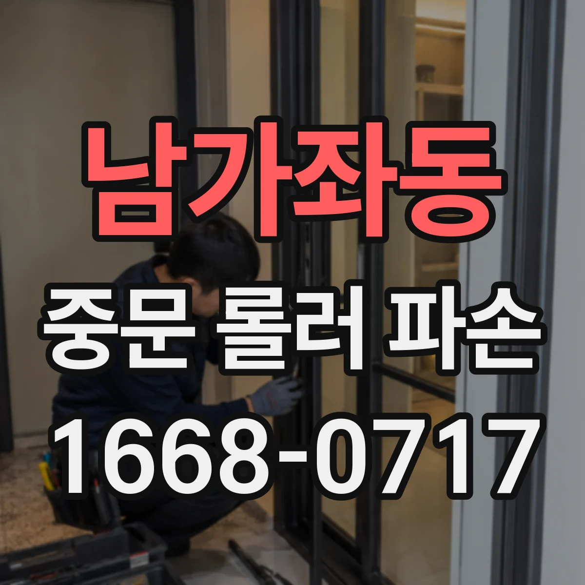남가좌동 중문 롤러 파손