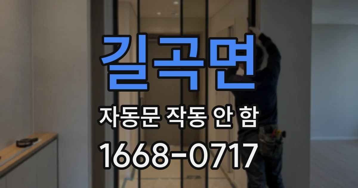 길곡면 자동문 작동 안 함