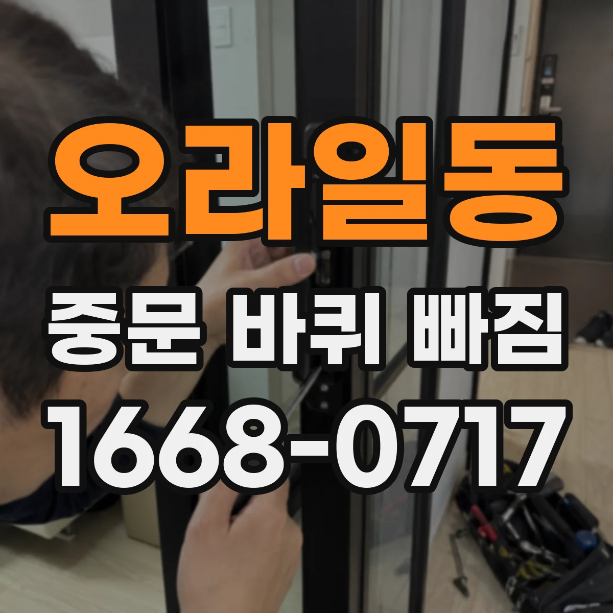 오라일동 중문 바퀴 빠짐