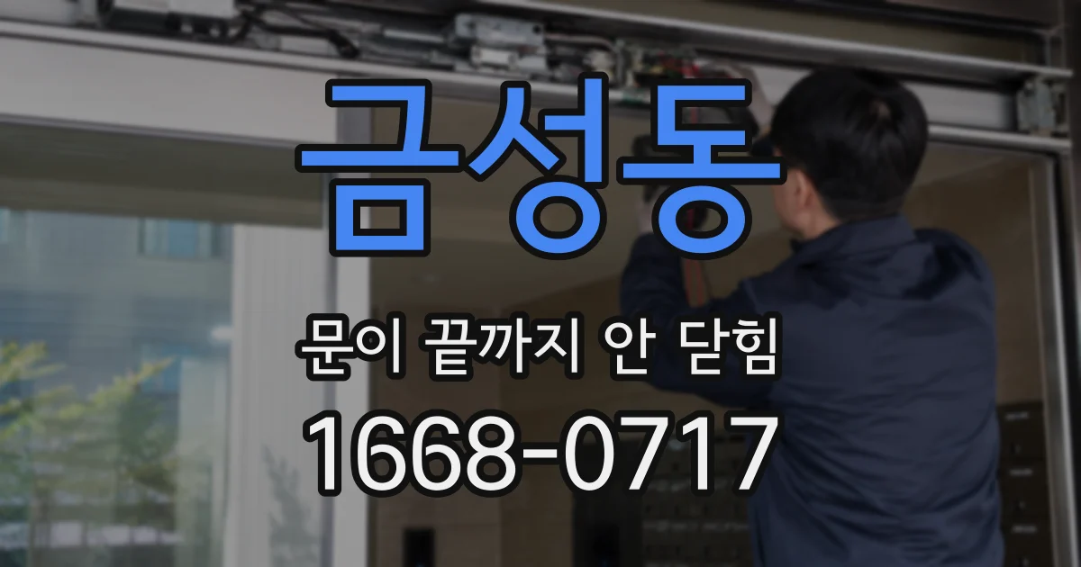금성동 문이 끝까지 안 닫힘