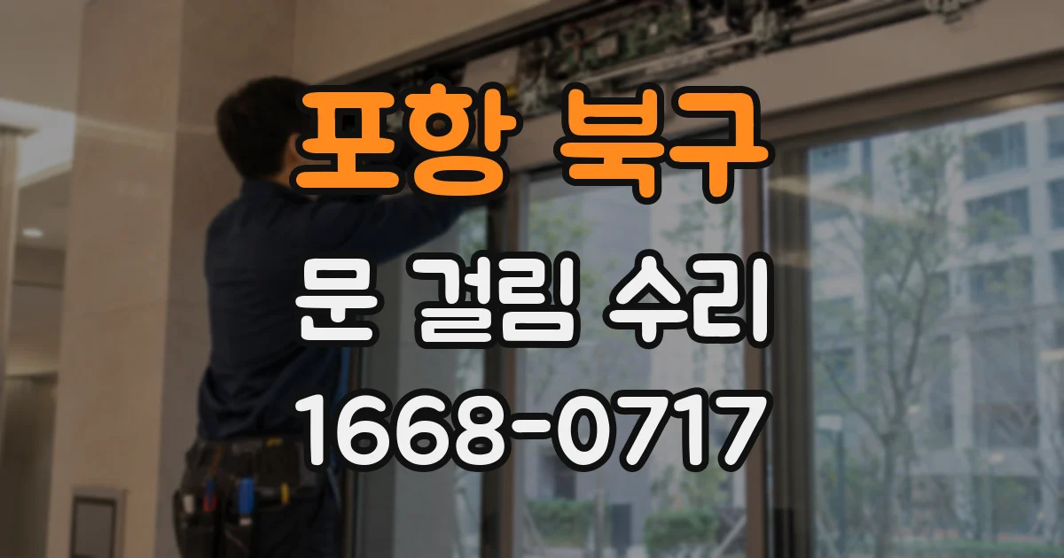 포항 북구 문 걸림 수리