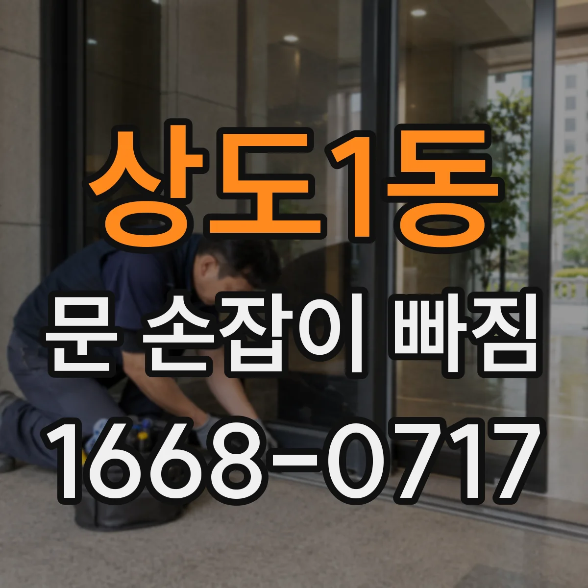 상도1동 문 손잡이 빠짐