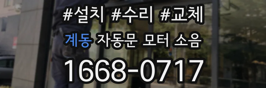 계동 자동문 모터 소음