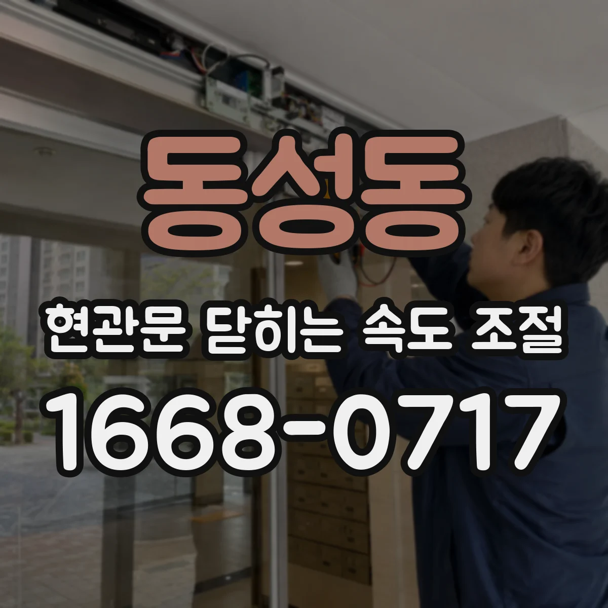 동성동 현관문 닫히는 속도 조절