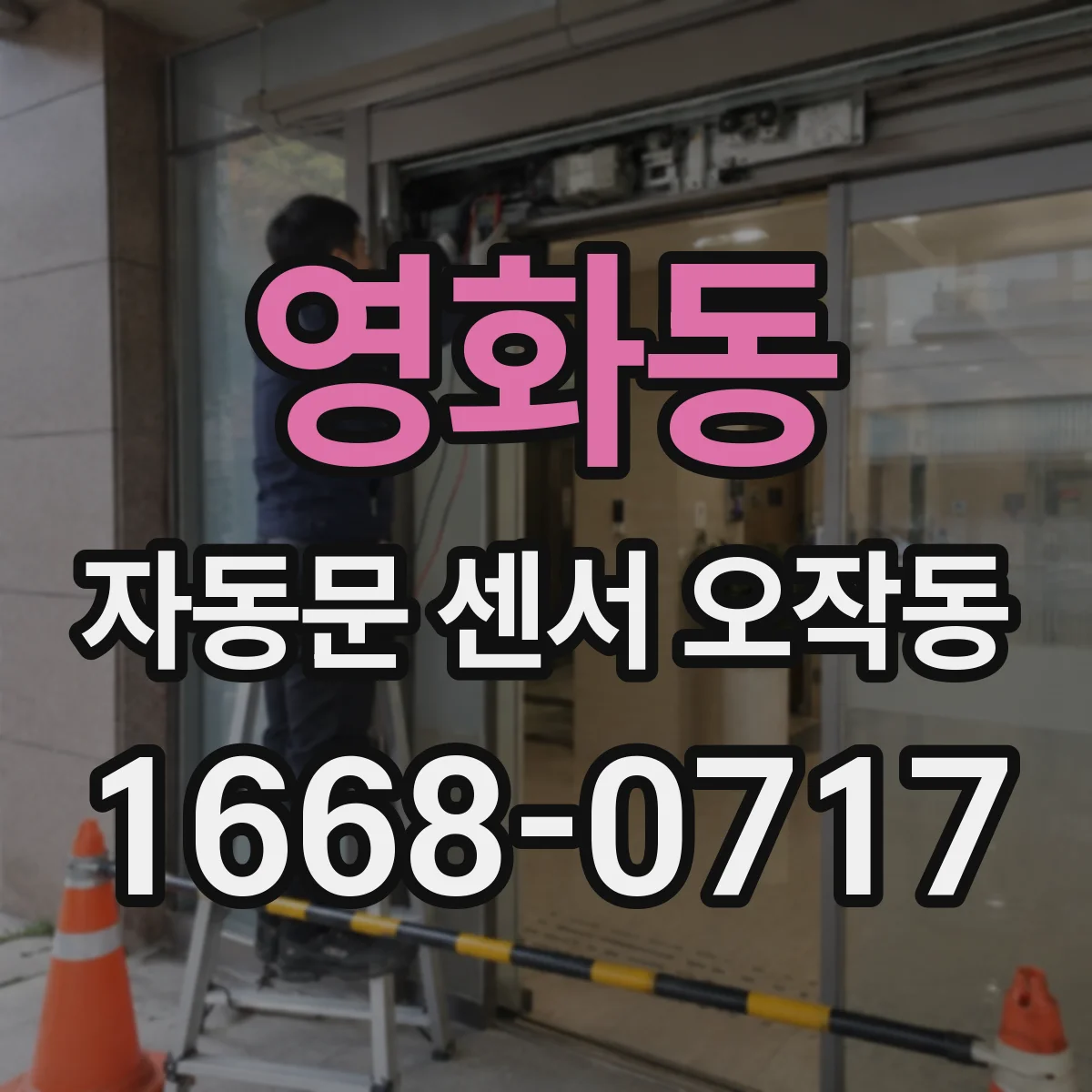 영화동 자동문 센서 오작동