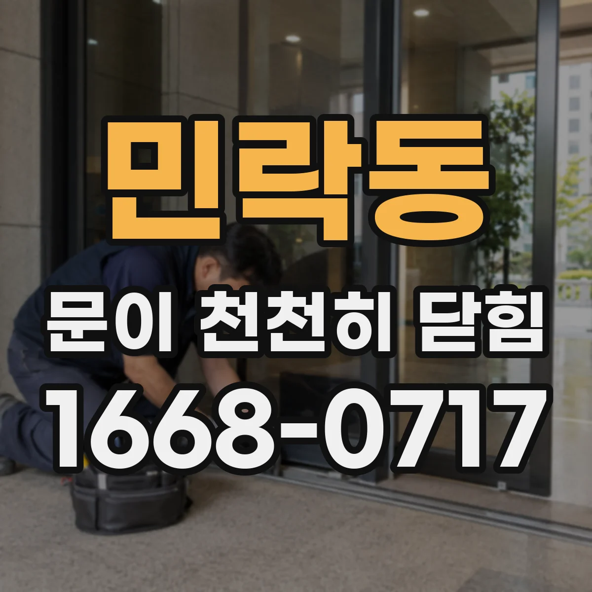민락동 문이 천천히 닫힘