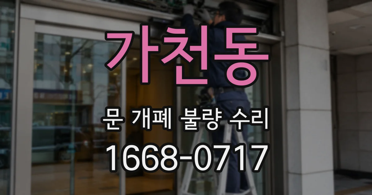 가천동 문 개폐 불량 수리