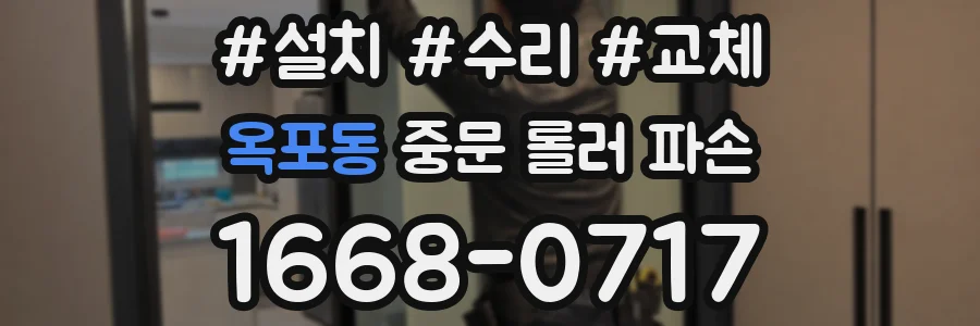 옥포동 중문 롤러 파손