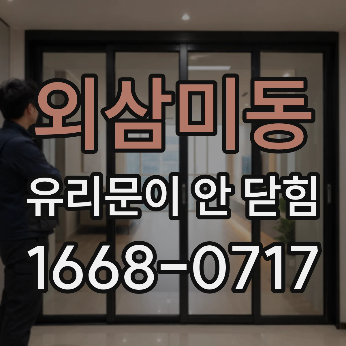 외삼미동 유리문이 안 닫힘