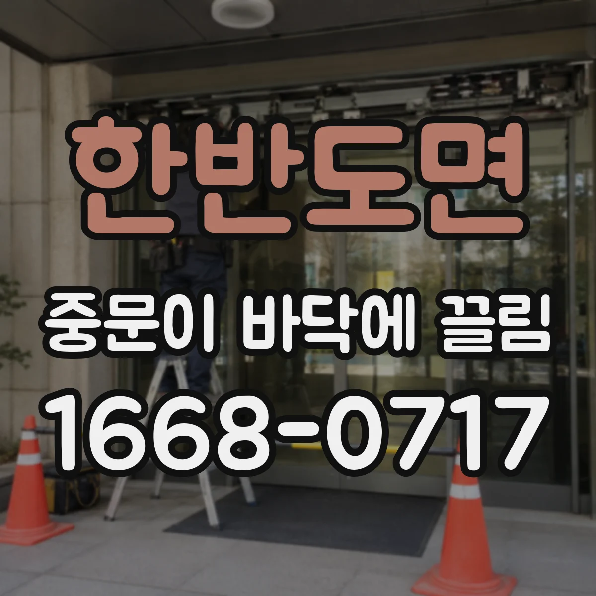 한반도면 중문이 바닥에 끌림