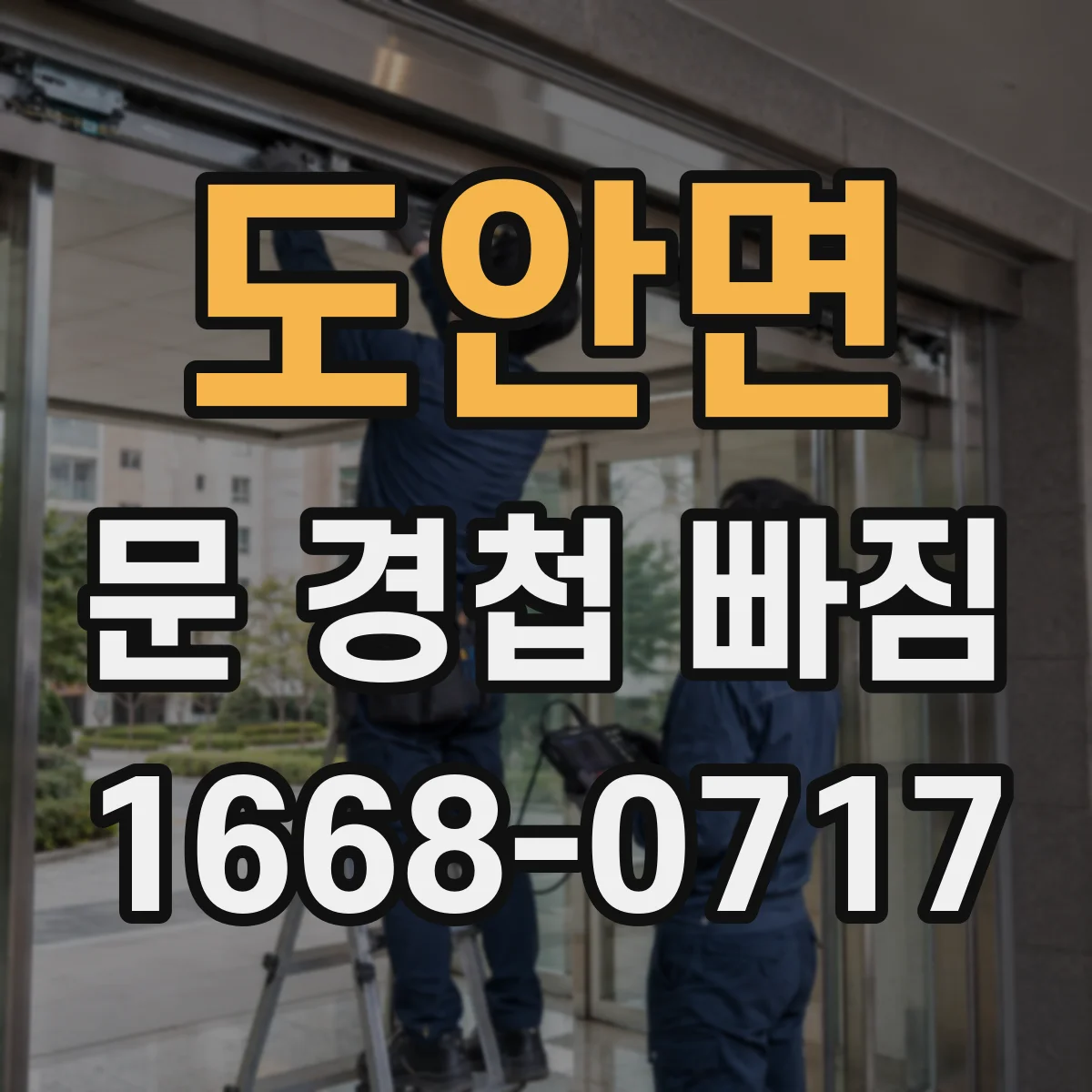 도안면 문 경첩 빠짐
